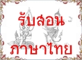 รับสอนภาษาไทย สอนพิเศษภาษาไทย กวดวิชาภาษาไทย อ่าน-เขียนภาษาไทย ฝึกอ่านภาษาไทย