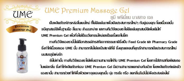 เจลหล่อลื่น เจลนวด เพิ่มความสุขให้ทุกคู่รัก UME PREMIUM MASSAGE GEL ลดราคา ราคาถูก รูปที่ 5