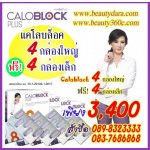 อาหารเสริมลดน้ำหนัก8 กล่อง 3400 แคโลบล็อคพลัส8 จากคุณแหม่ม จินตหรา สุขพัฒน์ ช่วยเผาผลาญไขมันส่วนเกิน 3400 รูปที่ 1