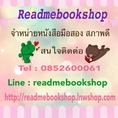 ร้าน Readmebookshop จำหน่ายหนังสือมือสอง สภาพดี ราคาถูก ลดสูงสุด 35 - 60%