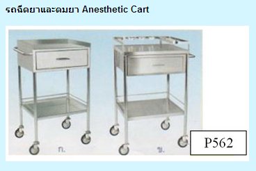 P562 รถฉีดยาและดมยา Anesthetic  Cart รูปที่ 1