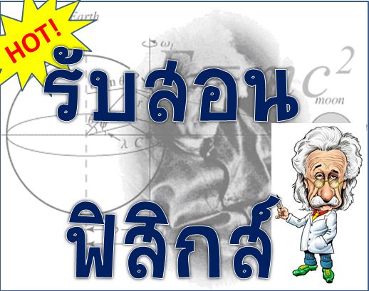 รับสอนพิเศษฟิสิกส์ สอบตรง เตรียมสอบPAT3 เตรียมสอบPAT2 เตรียมสอบ7วิชาสามัญ สอวน. เรียนพิเศษตัวต่อตัว โดยพี่ๆที่มีประสบการ รูปที่ 1