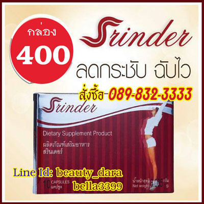 Srinder สรินเดอร์ อาหารเสริม สรินเดอร์ ลดน้ำหนัก เร่งการเผาผลาญ ลดความอยากอาหาร เม็ดเดียวเอาอยู่  มั่นใจ Srinder  สรินเด รูปที่ 1