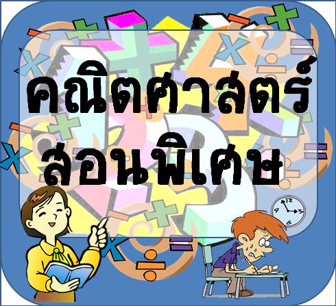 รับสอนพิเศษคณิตศาสตร์ ชั้นประถม มัธยม สอบตรง สอบเข้ามหาวิทยาลัย PAT1 7 วิชาสามัญ สอวน. รับประกันคุณภาพ!!! รูปที่ 1