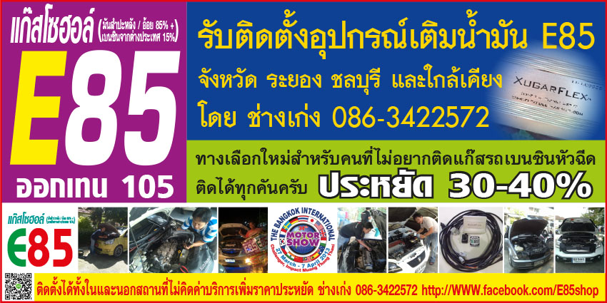 ติดกล่อง E85 ช่างเก่ง ชลบุรี ระยอง และใกล้เคียง 086-3422572เริ่มที่5500บ รูปที่ 1