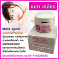 ครีมบำรุงผิวMela Clear เมลาเคลียร์ White Ginseng 