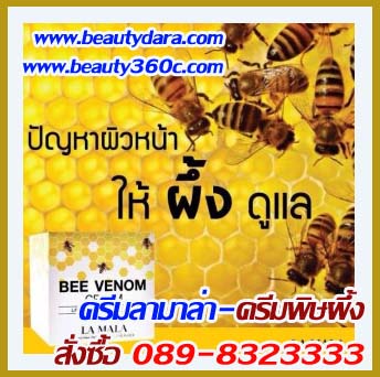 La MaLa Be Venom  ครีมพิษผึ้งที่ได้รับความนิยมที่สุดในขณะนี้.. ยอดนิยม ครีมพิษผึ้ง lamala bee venom cream  ลามาล่า บี วี รูปที่ 1