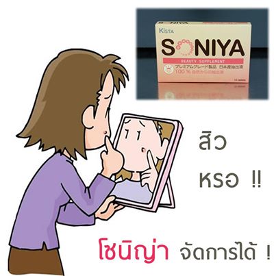 Soniya เกิดมาเพื่อฆ่าสิว รูปที่ 5