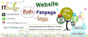 รับออกแบบเว็บไซต์ Web Apps Fanpage พร้อมรับถ่ายภาพสินค้าต่างๆ รูปที่ 1