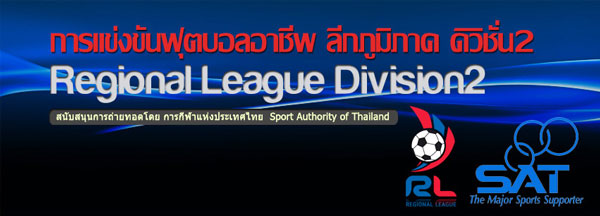  ขอเชิญชวนประชาชนชาวไทยร่วมรับชมและเชียร์การแข่งขันกีฬาฟุตบอลลีกภูมิภาค ดิวิชั่น 2 ประจำปี 2557 ทางอินเทอร์เน็ต ระหว่างว รูปที่ 1