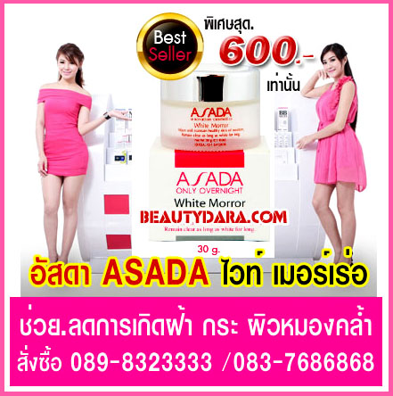 ASADA White Morror ไวท์ เมอร์เลอร์ เป็ปไทด์ 089-832-3333 ช่วยยับยั้งการสร้างเม็ดสีได้อย่างเฉพาะเจาะจง  รูปที่ 1