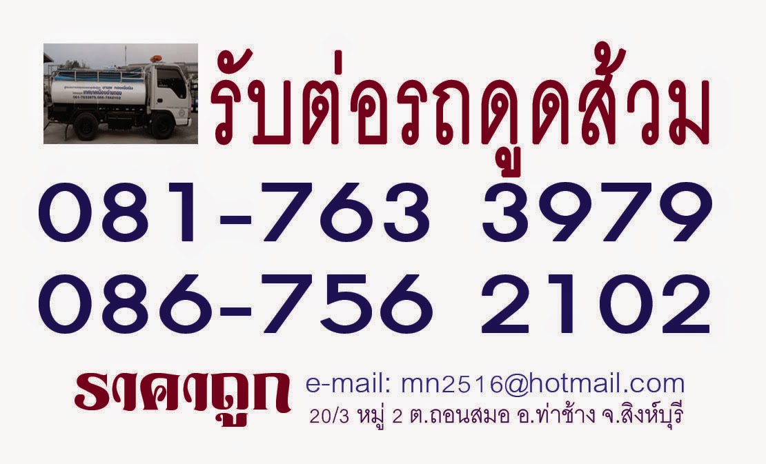 ขายและรับจ้างต่อรถดูดส้วม และบริการดูดส้วมอยุธยาโทรศัพท์  081-7633979, 086-7562102,085-1869412 โชคมีทรัพย์บริการ ดูดส้วมโรงงาน  รูปที่ 2