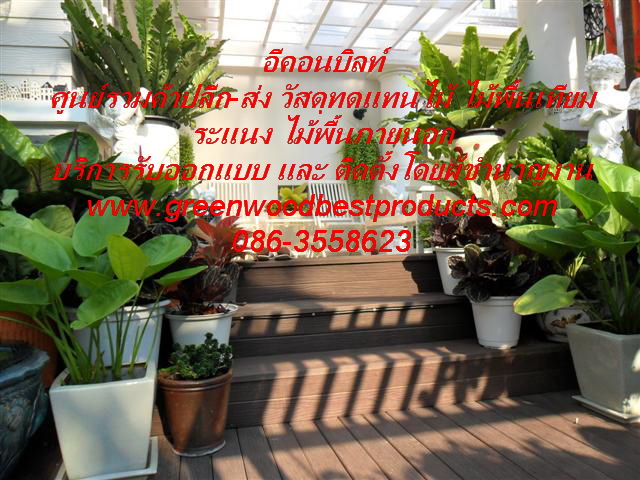 คุณหนึ่ง จำหน่ายไม้เทียม ไม้พลาสติก ระแนงไม้ วงกบและบานประตูราคาถูก รูปที่ 4