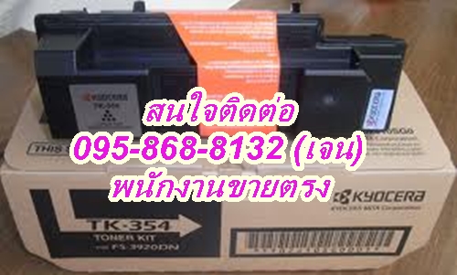 สินค้าราคาประหยัด ผงหมึก เคียวเซร่า รุ่น TK-354 ราคา 2,600 บาท สนใจโทรเลย 095-868-8132(เจน) รูปที่ 1