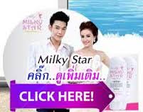 Milky Star มิลกี้ สตาร์ ครีมมาส์กผิวขาวที่มาส์กได้ทั้งผิวหน้าและผิวกายของน้ำฝน พัชรินทร์ 087-8333-999 รูปที่ 1