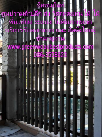 www.econbuilt.com จำหน่ายวัสดุทดแทนไม้ ไม้พื้นเทียม ไม้พลาสติก วงกบ บานประตู ราคาถูก รูปที่ 3