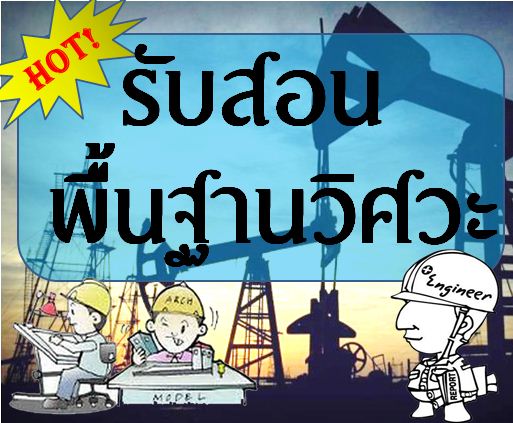 รับสอนพิเศษเข้าวิศวะ สอนพิเศษพื้นฐานวิศวะ สอบตรงวิศวะ เตรียมสอบPAT3 วิศวะจุฬา วิศวะลาดกระบัง วิศวะเกษตร วิศวะบางมด วิศวะ รูปที่ 1