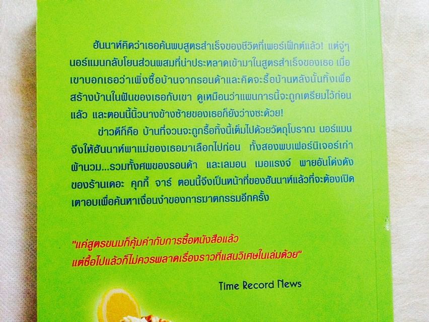 ผลงานของโจแอนน์ ฟลุค:สายลับรสมะนาว,สายลับช็อกโกแลต,นักสืบสตอว์เบอร์รี่,หลายรสรวมมิตร รูปที่ 6