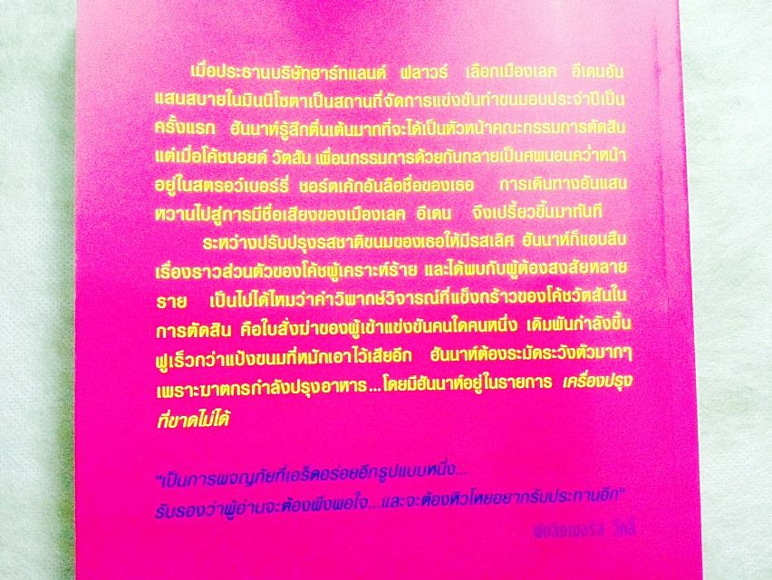 ผลงานของโจแอนน์ ฟลุค:สายลับรสมะนาว,สายลับช็อกโกแลต,นักสืบสตอว์เบอร์รี่,หลายรสรวมมิตร รูปที่ 7