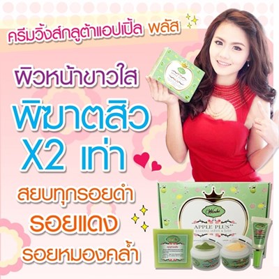 ครีมกลูต้าแอปเปิ้ล (gluta apple cream ) ครีมกลูต้าแอปเปิ้ล หน้าใส สิวยุบ สยบทุกรอยดำรอยสิว จางลงอย่าเห็นได้ชัด รูปที่ 1