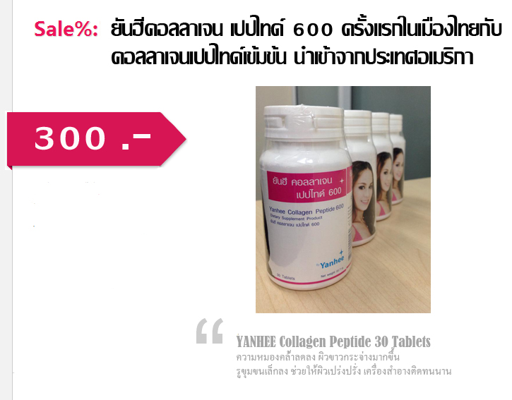 ยันฮี คอลลาเจน เปปไทด์ 600 มก. ให้ผิวหนังคงความเต่งตึง ลดความหมองคล้ำ คืนความสวยใสของคุณให้กลับคืนมา รูปที่ 1