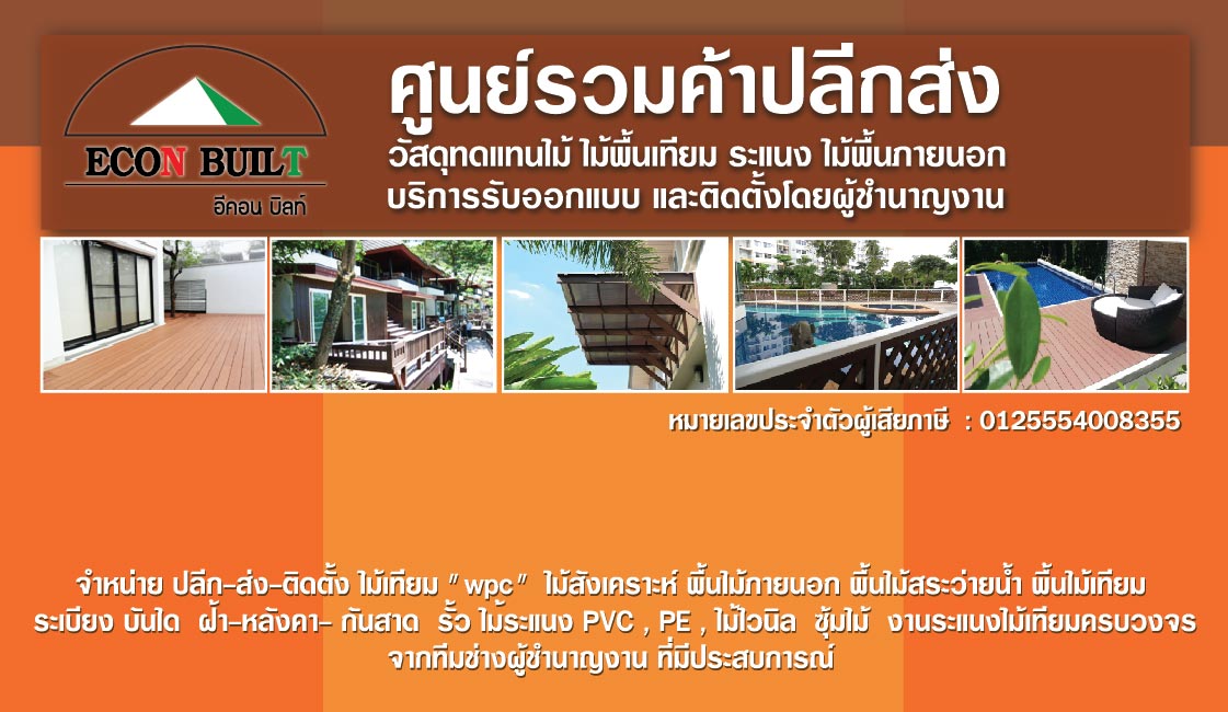 อีคอนบิลท์จำหน่ายวงกบ บานประตู ไม้เทียม สินค้าระดับคุณภาพ ราคาถูกใจ รูปที่ 7