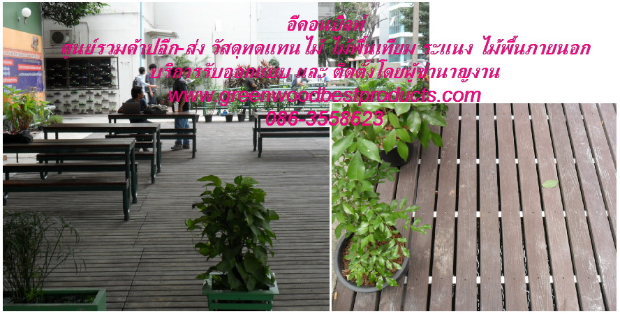 อีคอนบิลท์จำหน่ายวงกบ บานประตู ไม้เทียม สินค้าระดับคุณภาพ ราคาถูกใจ รูปที่ 4