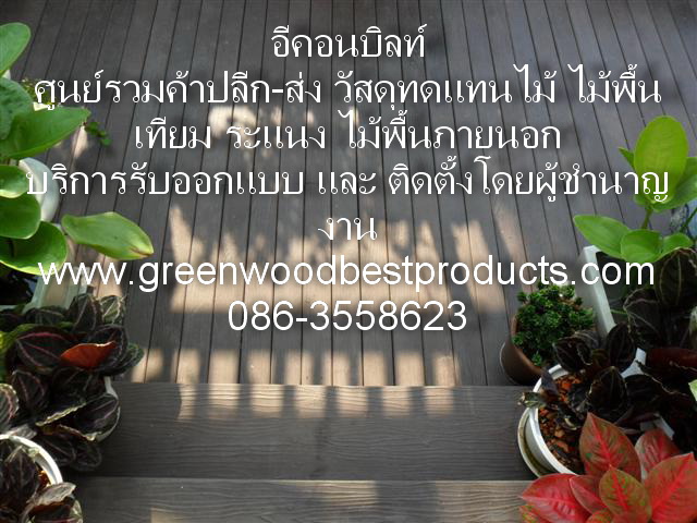 อีคอนบิลท์จำหน่ายวงกบ บานประตู ไม้เทียม สินค้าระดับคุณภาพ ราคาถูกใจ รูปที่ 2