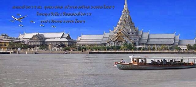 บริการเรือลอยอังคารหน้าวัดโสธร รูปที่ 1