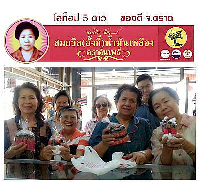 น้ำมันเหลืองสมถวิล(อั้งกี้) สั่งซื้อโทร 084 9308755 รูปที่ 4