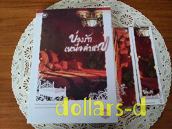 ขายมารร้ายคู่หมายรัก อัญชรีย์ สภาพดี! หายาก! และเล่มอื่นๆ มีที่คั่น+โปสการ์ดแถม! 24/5/2557 รูปที่ 4