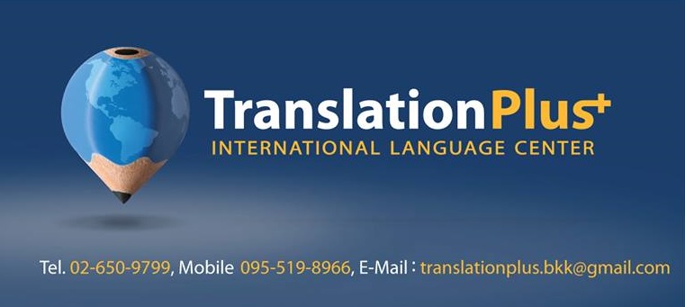 แปลเอกสาร รับรองเอกสาร งานดี ตรงเวลา ราคาคุ้มค่า จดทะเบียนสมรส วีซ่า โดย ศูนย์การแปล ทรานสเลชั่น พลัส Translation Plus รูปที่ 1