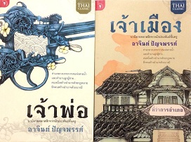 ขายหนังสือเจ้าพ่อ-เจ้าเมือง/ผู้เขียน : อาจินต์ ปัญจพรรค์ รูปที่ 2