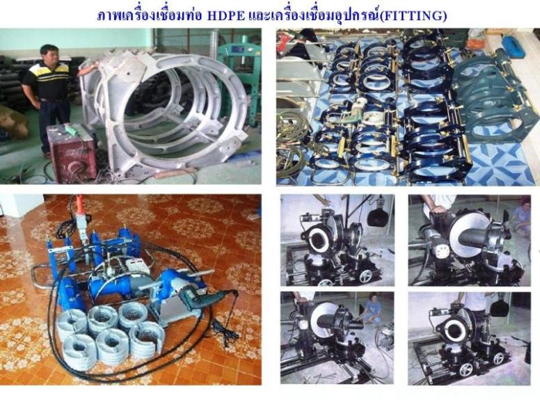 เครื่องเชื่อม HDPE ผู้ผลิต+อนุสิทธิบัตร16 ถึง 1,600 mm เจ้าเดียวในไทย รูปที่ 2
