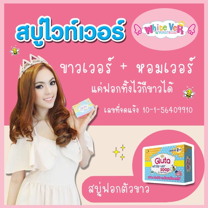 Gluta White Ver Soap (สบู่กลูต้าไวท์เว่อร์) สูตรขาวไว 2 เท่า สบู่ฟอกตัวขาว สบู่ไวท์เว่อร์ รูปที่ 1