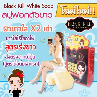 Black kill Whitening body soapสบู่ฟอกผิวขาว (สบู่แบล็คคิล)สบู่ฟอกตัวขาว แค่ฟอกก็ขาวได้!!สยบทุกความดำ รูปที่ 1