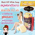 Black kill Whitening body soapสบู่ฟอกผิวขาว (สบู่แบล็คคิล)สบู่ฟอกตัวขาว แค่ฟอกก็ขาวได้!!สยบทุกความดำ