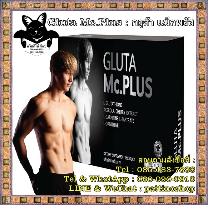 Gluta Mc.Plus : กลูต้า แม็คพลัส สัมผัสประสบการณ์ความขาวอย่างมีสไตล์ที่ผู้ชายทุกคนค้นหา ผิวขาว...สั่งได้ เพื่อผู้ชาย รูปที่ 1