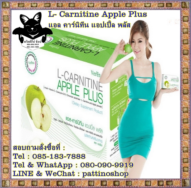 L- Carnitine Apple Plus : แอล-คาร์นิทีน แอปเปิ้ล พลัส เพื่อรูปร่างสวยเพรียว สัดส่วนกระชับ ไร้ส่วนเกิน ผิวพรรณสดใส แลดูอ่อนกว่าวัยคุณทำได้ในซองเดีย รูปที่ 1