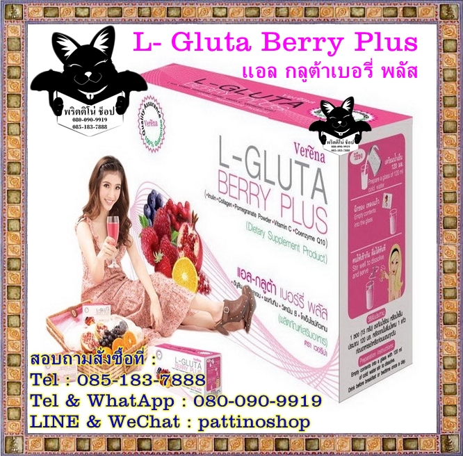 L- Gluta Berry Plus : แอล-กลูต้าเบอรี่ พลัส ด้วยคุณค่าของโฟร์เบอร์รี่ สกัดเข้มข้นซึ่งให้สารต้านอนุมูลอิสระจำนวนมากช่วยให้ผิวเนียนใส เปล่งปลั่ง   รูปที่ 1