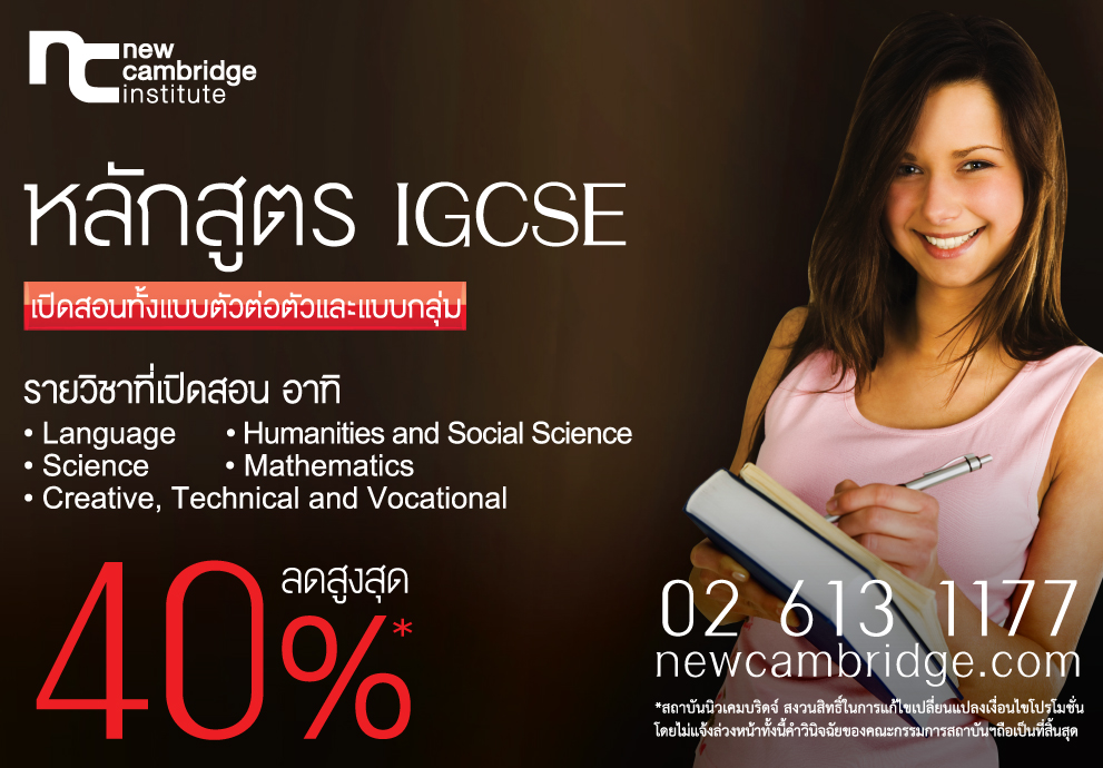 หลักสูตรภาษาอังกฤษ IGCSE เพื่อเตรียมสอบเทียบวุฒิระดับมัธยมศึกษาตอนปลาย โดยสถาบันนิวเคมบริดจ์ (ประเทศไทย) รูปที่ 1