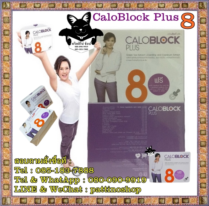 CaloBlock Plus : แคโลบล็อค พลัส อาหารเสริมลดน้ำหนัก ลดความอยากอาหาร บล็อคแป้ง น้ำตาล ไขมัน ล้างสารพิษเร่งการเผาผลาญและสลายไขมันเก่า  รูปที่ 1