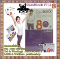 CaloBlock Plus : แคโลบล็อค พลัส อาหารเสริมลดน้ำหนัก ลดความอยากอาหาร บล็อคแป้ง น้ำตาล ไขมัน ล้างสารพิษเร่งการเผาผลาญและสลายไขมันเก่า 