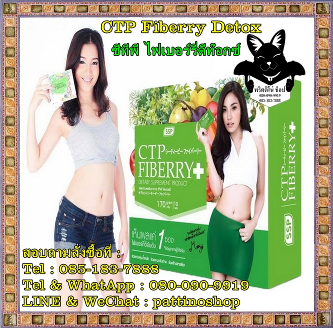 CTP Fiberry Detox : ซีทีพี ไฟเบอร์รี่ดีท๊อกซ์ อาหารเสริมดีท็อกซ์ล้างสารพิษตกค้างในลำไส้ ขจัดสิ่งสกปรกของเสียไขมันเก่า รูปที่ 1