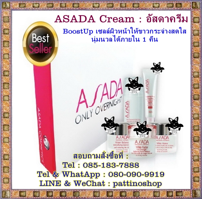 ASADA Cream : อัสดาครีม เป็นชุดที่ออกแบบมาสำหรับการ Boost Up เซลล์ผิวหน้าให้ขาวกระจ่างสดใสนุ่มนวลได้ภายใน 1 คืน รูปที่ 1