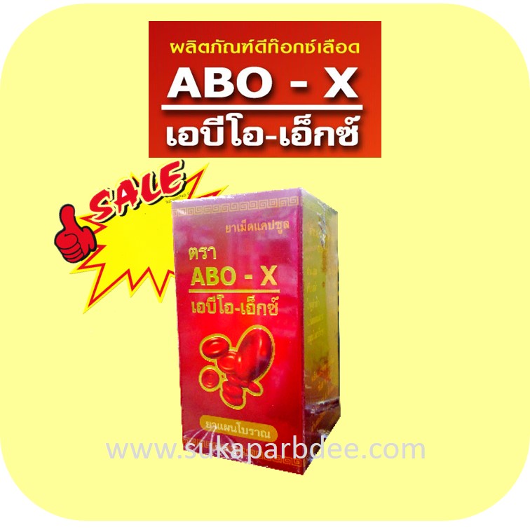 ABO X เอบีโอเอ็กซ์ ดีท๊อกซ์เลือด ลดความดันโลหิต 1080 บาท โทร 081 133 2123 รูปที่ 1