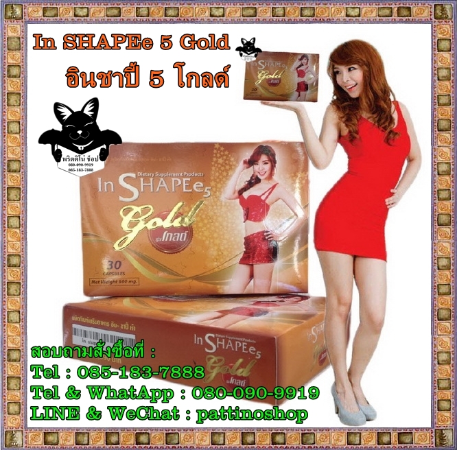 In SHAPEe 5 Gold : อินชาปี้ 5 โกลด์ สูตรใหม่พิเศษเหมาะสำหรับท่านที่น้ำหนักเยอะ และน้ำหนักลดลงช้า หรือโยโย่จากการใช้ยาลดน้ำหนักแบบเก่า รูปที่ 1