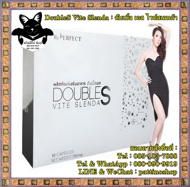 DoubleS Vite Slenda : ดับเบิ้ล เอส ไวท์สเลนด้า นวัตกรรมใหม่ของอาหารเสริมลดน้ำหนัก ไม่โยโย่ ไม่เพลีย ไม่โทรม รูปที่ 1