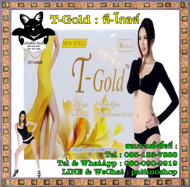 T-Gold : ทีโกลด์ อาหารเสริมลดน้ำหนักสลายไขมันที่สะสมในส่วนต่างๆ ประสิทธิภาพสูงปลอดภัย ไม่โยโย่ สกัดจากธรรมชาติ 100% รูปที่ 1