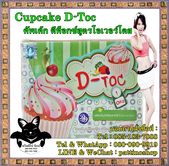 Cupcake D-Toc : คัพเค้ก ดีท็อกซ์สูตรโอเวอร์โดสแบบเม็ด ล้างพิษ สลายไขมันเก่า ล้างพิษ เร่งเผาผลาญขั้นเทพช่วยให้น้ำหนัก รูปที่ 1